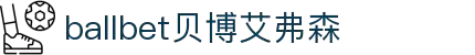 ballbet贝博艾弗森(体育科技有限公司)官方网站