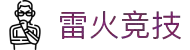雷火·竞技(中国)-全球领先的电竞赛事平台